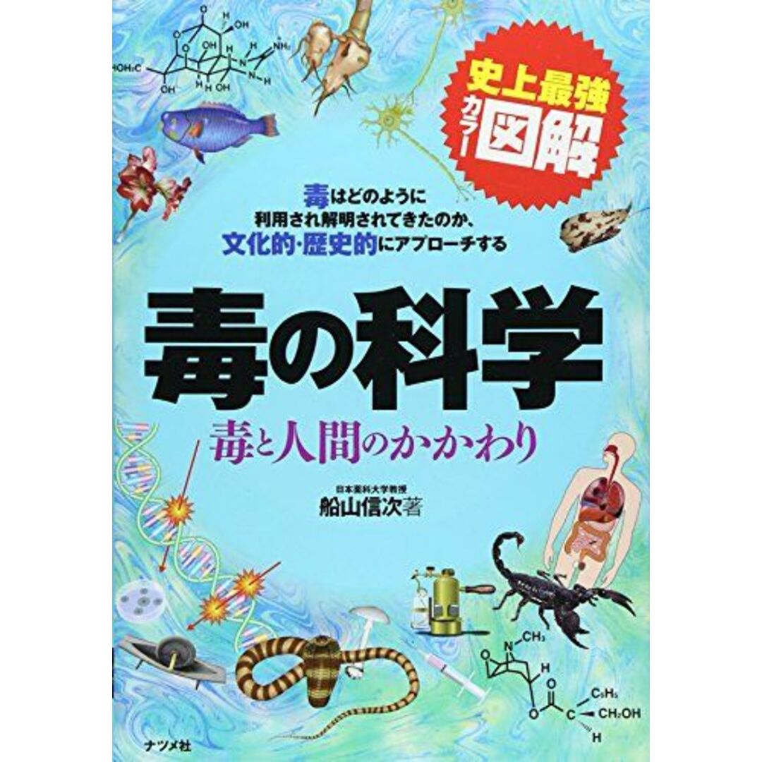 史上最強カラー図解 毒の科学 毒と人間のかかわり エンタメ/ホビーの本(語学/参考書)の商品写真