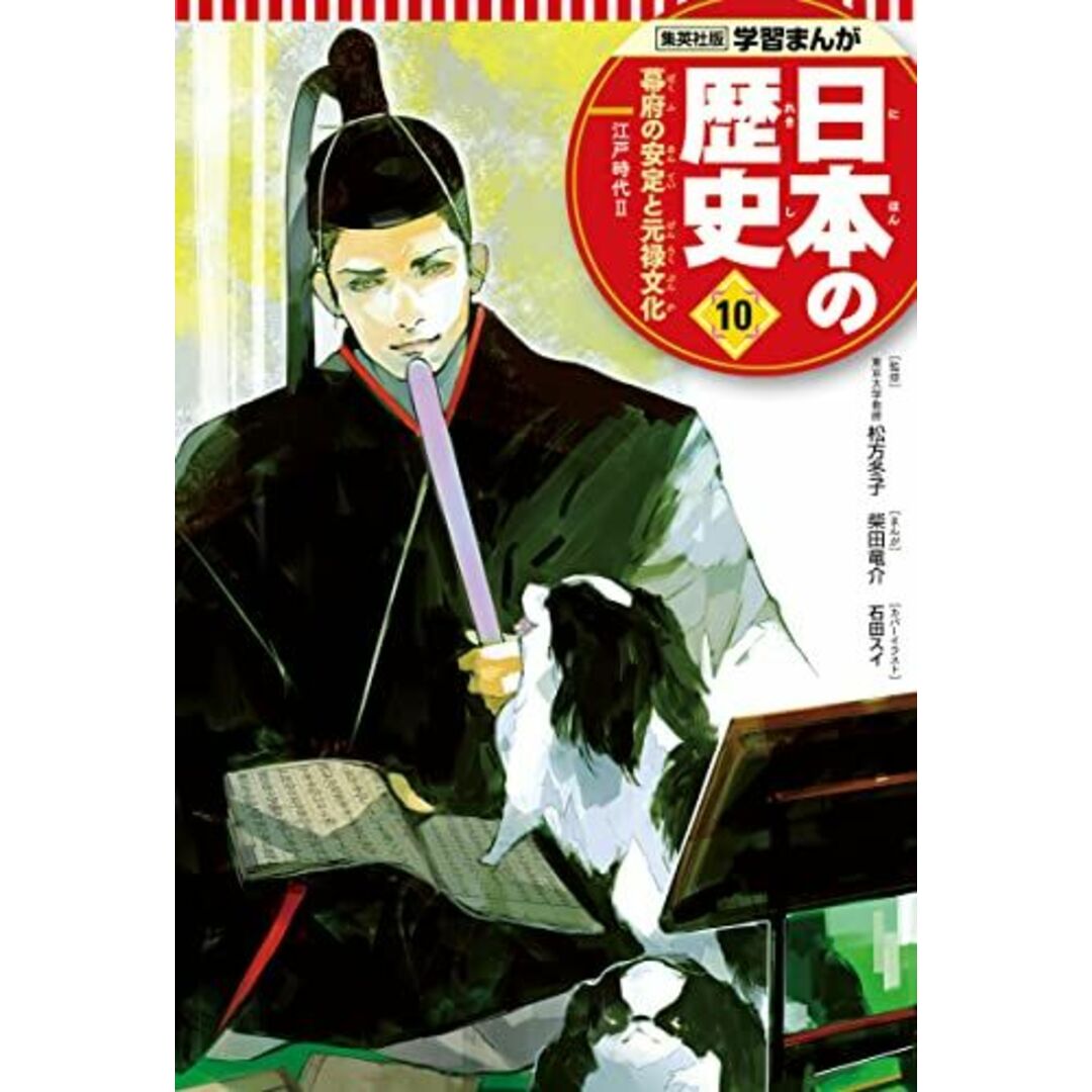 学習まんが 日本の歴史 10 幕府の安定と元禄文化 (全面新版 学習漫画 日本の歴史) エンタメ/ホビーの本(語学/参考書)の商品写真