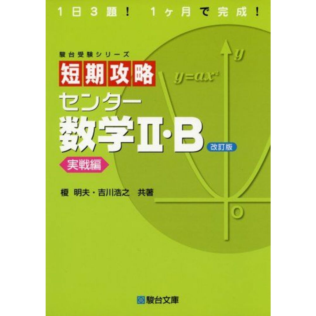 短期攻略 センター 数学II・B ［実戦編］ (駿台受験シリーズ) 改訂版 エンタメ/ホビーの本(語学/参考書)の商品写真