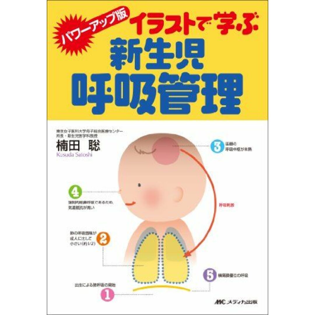 イラストで学ぶ新生児呼吸管理 パワーアップ版 エンタメ/ホビーの本(語学/参考書)の商品写真