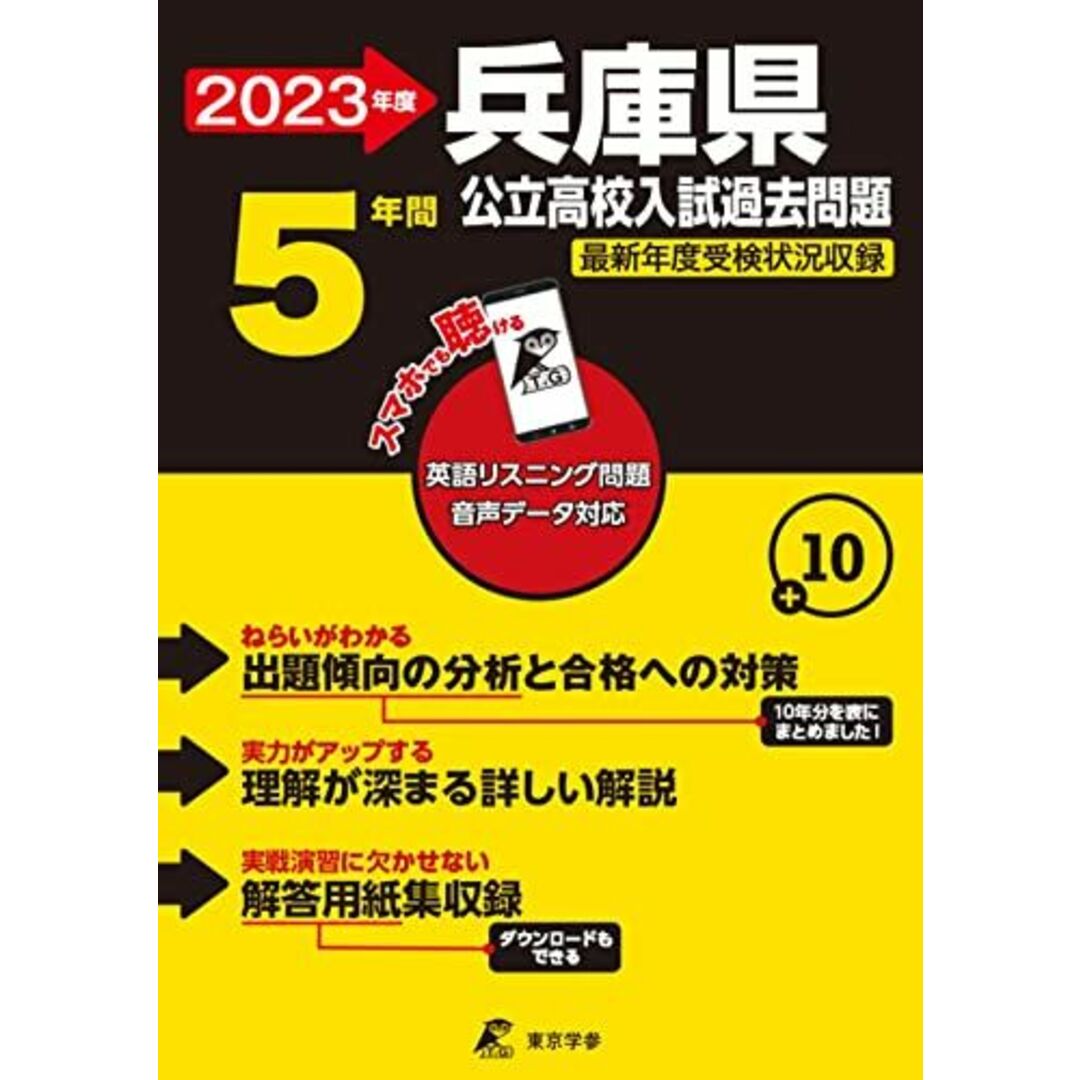 兵庫県公立高校 2023年度 英語音声ダウンロード付き【過去問5年分】 (都道府県別入試問題シリーズZ28) エンタメ/ホビーの本(語学/参考書)の商品写真