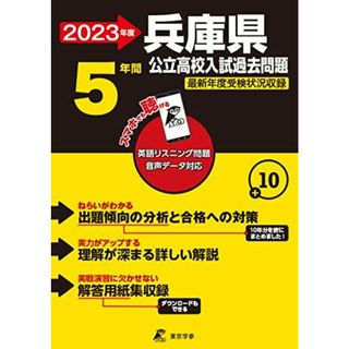 兵庫県公立高校 2023年度 英語音声ダウンロード付き【過去問5年分】 (都道府県別入試問題シリーズZ28)(語学/参考書)