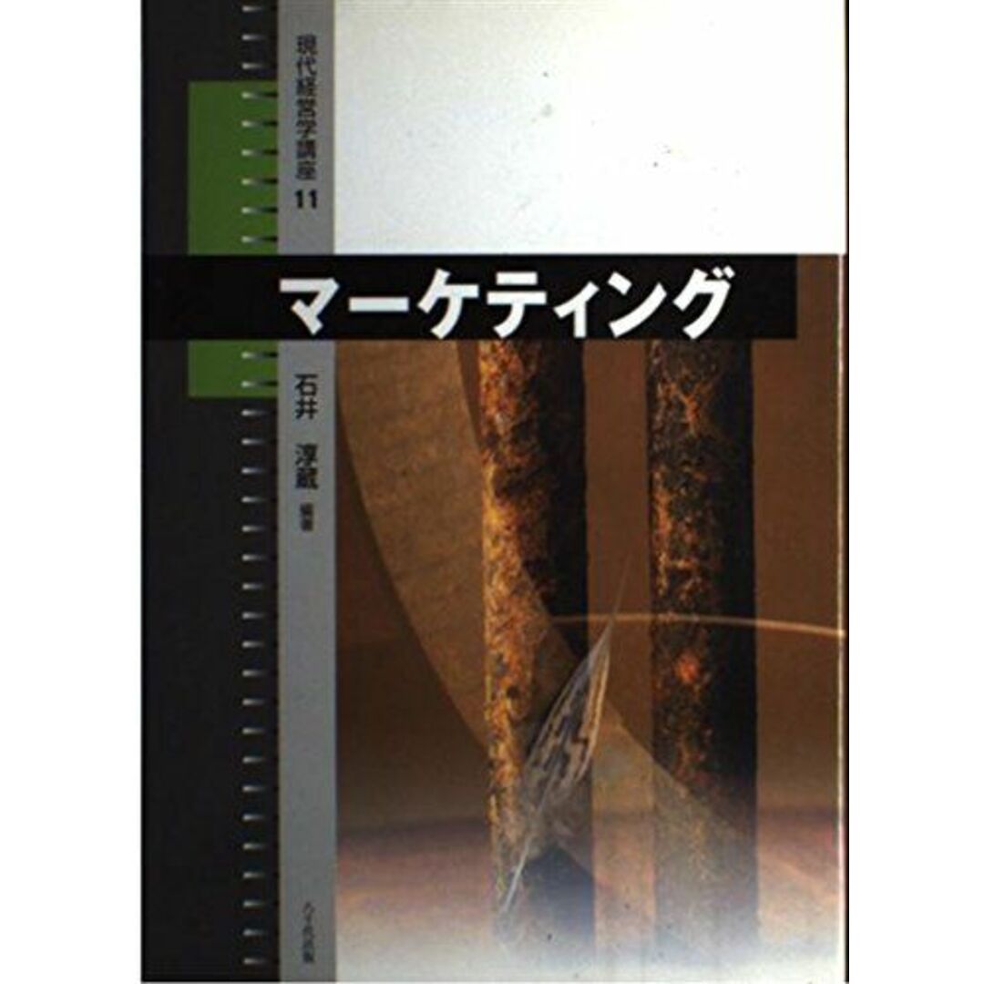 マーケティング (現代経営学講座) エンタメ/ホビーの本(語学/参考書)の商品写真