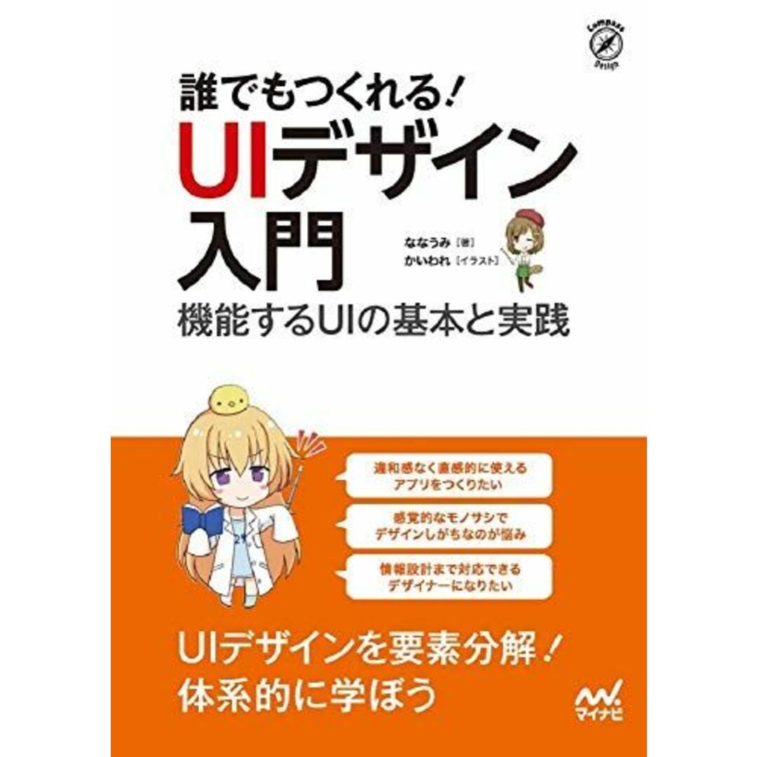 誰でもつくれる! UIデザイン入門 ~機能するUIの基本と実践~ エンタメ/ホビーの本(語学/参考書)の商品写真