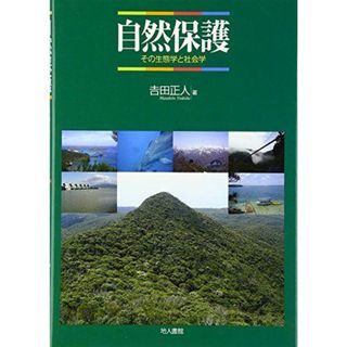 自然保護: その生態学と社会学(語学/参考書)