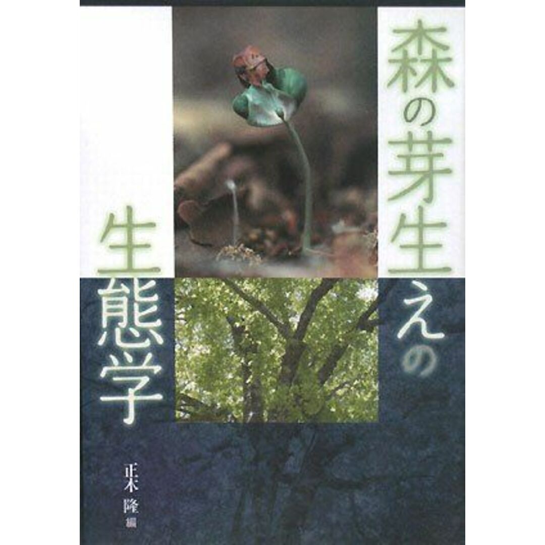 森の芽生えの生態学 エンタメ/ホビーの本(語学/参考書)の商品写真