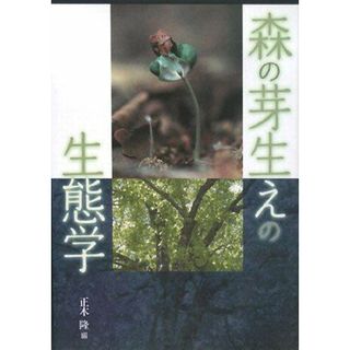 森の芽生えの生態学(語学/参考書)