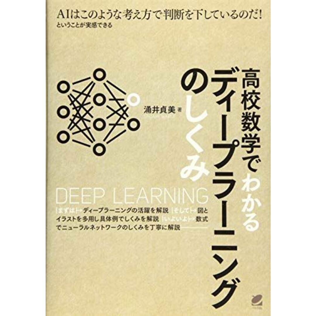 高校数学でわかるディープラーニングのしくみ エンタメ/ホビーの本(語学/参考書)の商品写真