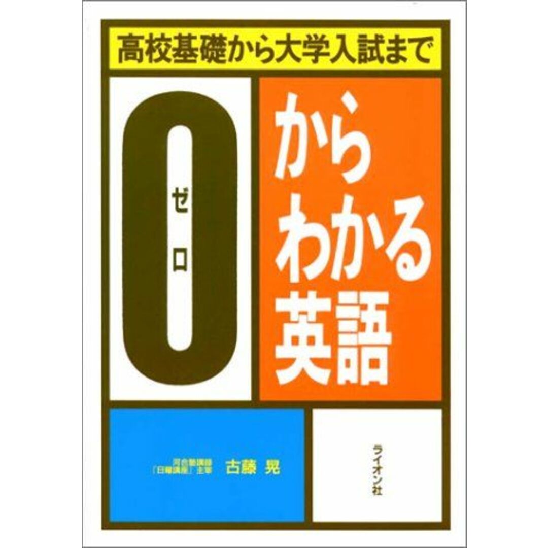 高校基礎から大学入試までゼロからわかる英語 エンタメ/ホビーの本(語学/参考書)の商品写真