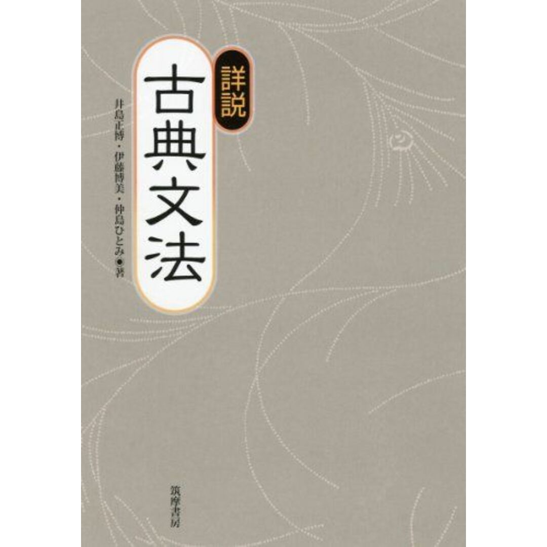 詳説古典文法 エンタメ/ホビーの本(語学/参考書)の商品写真