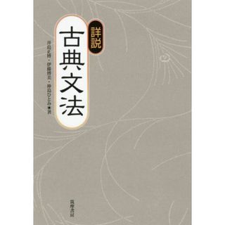 詳説古典文法(語学/参考書)