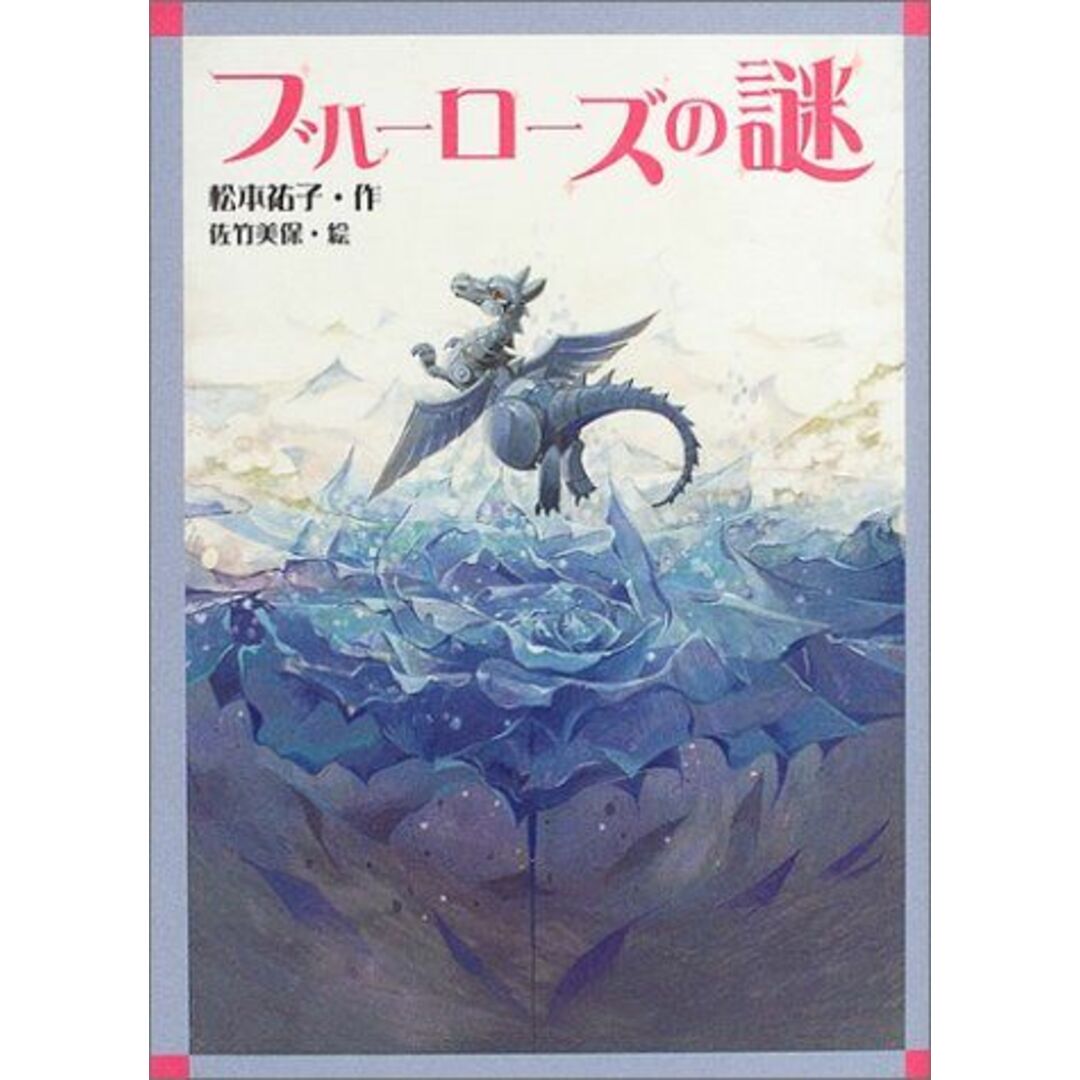 ブルーローズの謎 (文学の森 未散と魔法の花 2) エンタメ/ホビーの本(語学/参考書)の商品写真