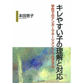 キレやすい子の理解と対応―学校でのアンガーマネージメント・プログラム(語学/参考書)