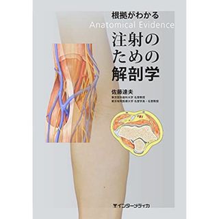 根拠がわかる注射のための解剖学(語学/参考書)