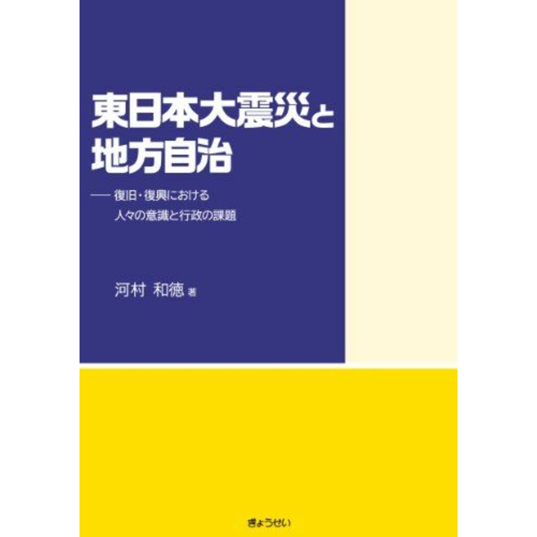 東日本大震災と地方自治―復旧・復興における人々の意識と行政の課題― エンタメ/ホビーの本(語学/参考書)の商品写真