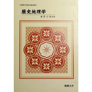 歴史地理学 (佛教大学通信教育部教材)(語学/参考書)