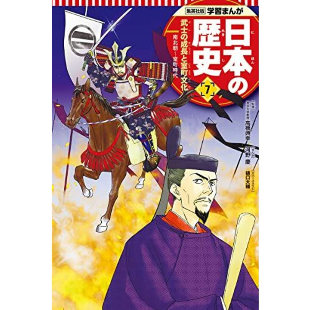 学習まんが 日本の歴史 7 武士の成長と室町文化 (全面新版 学習漫画 日本の歴史) エンタメ/ホビーの本(語学/参考書)の商品写真