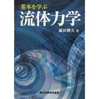 基本を学ぶ 流体力学(語学/参考書)