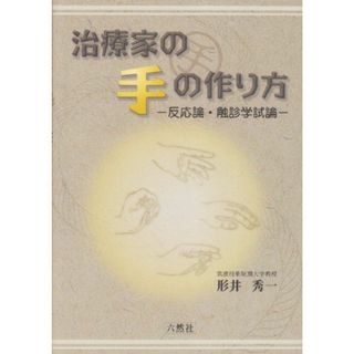 治療家の手の作り方-反応論・触診学試論-(語学/参考書)