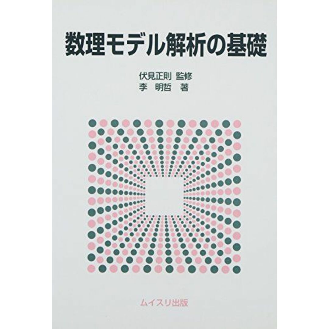 数理モデル解析の基礎 エンタメ/ホビーの本(語学/参考書)の商品写真