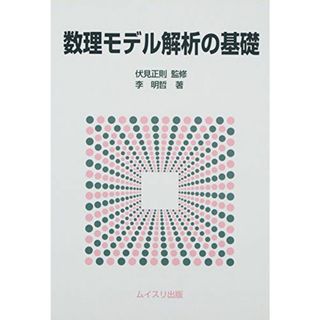 数理モデル解析の基礎(語学/参考書)