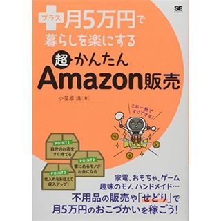 プラス月5万円で暮らしを楽にする超かんたんAmazon販売(語学/参考書)