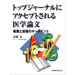 トップジャーナルにアクセプトされる医学論文(語学/参考書)