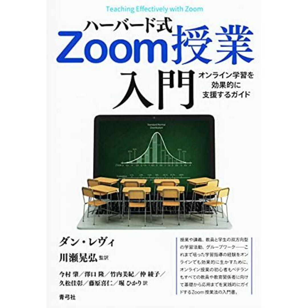 ハーバード式Zoom授業入門 オンライン学習を効果的に支援するガイド エンタメ/ホビーの本(語学/参考書)の商品写真