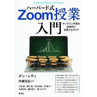 ハーバード式Zoom授業入門 オンライン学習を効果的に支援するガイド(語学/参考書)