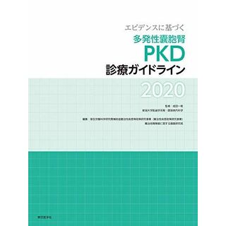 エビデンスに基づく多発性嚢胞腎PKD診療ガイドライン2020(語学/参考書)