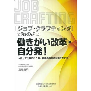 「ジョブ・クラフティング」で始めよう 働きがい改革・自分発!(語学/参考書)