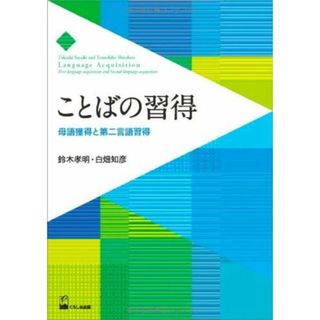 ことばの習得―母語習得と第二言語習得―(語学/参考書)