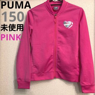 プーマ(PUMA)のPUMA プーマ 150cm ハート ジャージ ブルゾン 未使用 美品(Tシャツ/カットソー)