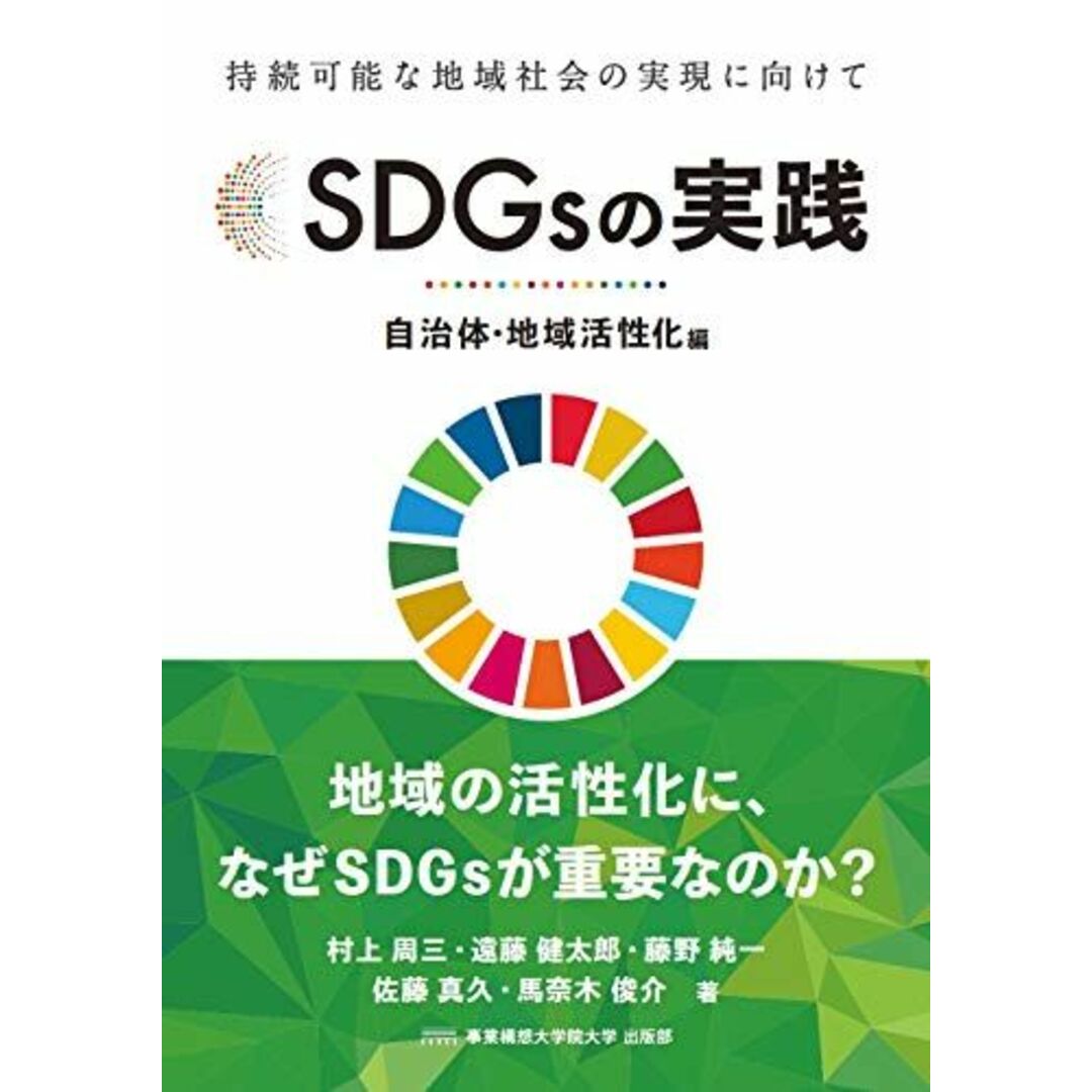 SDGsの実践 ~自治体・地域活性化編~ エンタメ/ホビーの本(語学/参考書)の商品写真