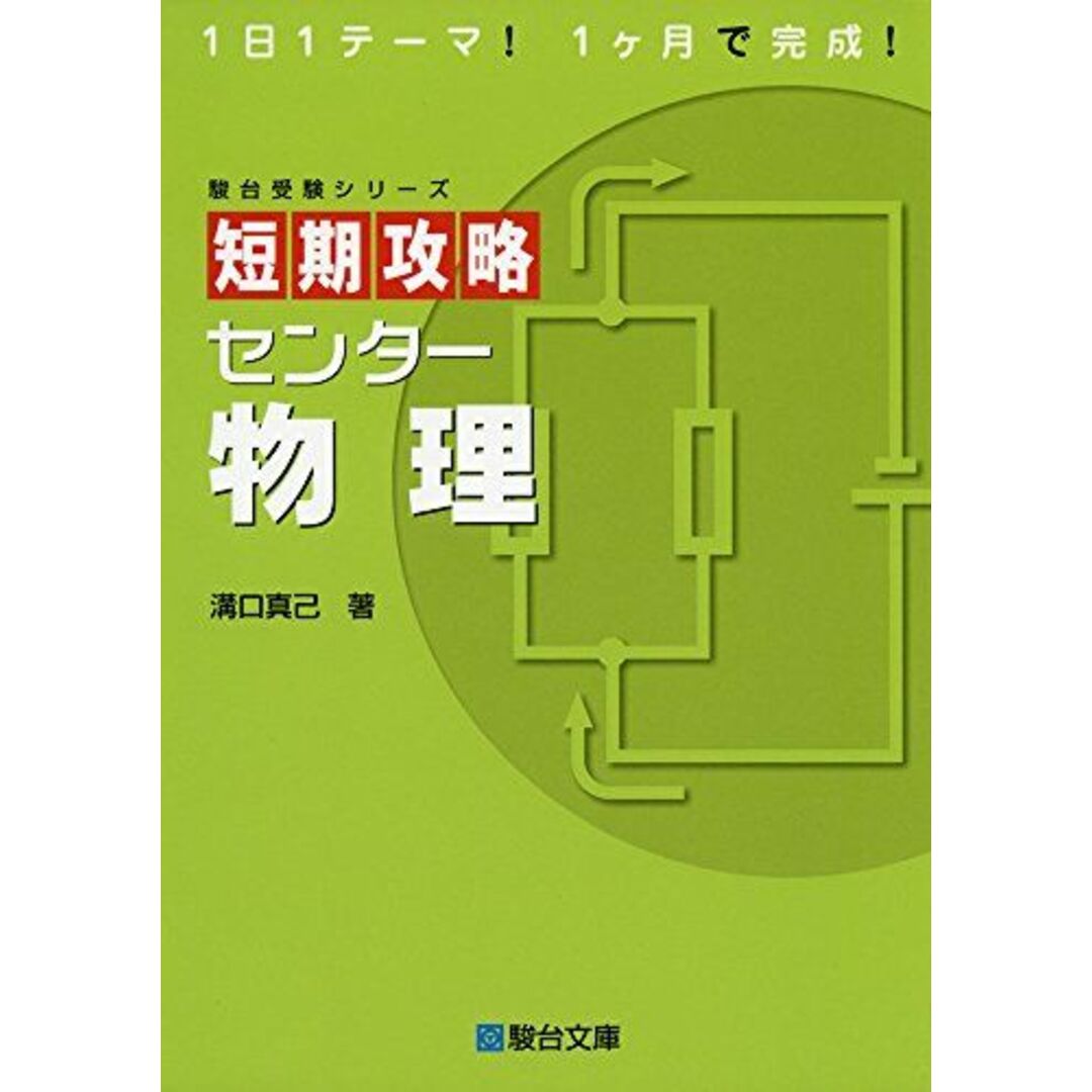 短期攻略センタ-物理 (駿台受験シリーズ) エンタメ/ホビーの本(語学/参考書)の商品写真