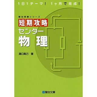 短期攻略センタ-物理 (駿台受験シリーズ)(語学/参考書)