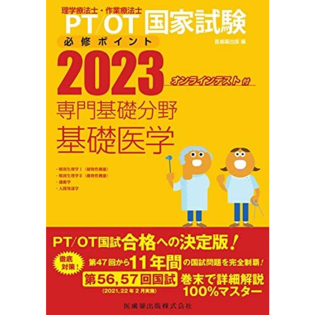 理学療法士・作業療法士国家試験必修ポイント 専門基礎分野 基礎医学 2023 オンラインテスト付 エンタメ/ホビーの本(語学/参考書)の商品写真