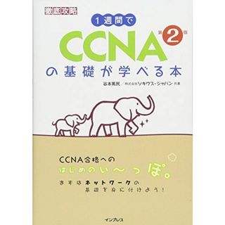 1週間で CCNAの基礎が学べる本 第2版 (徹底攻略)(語学/参考書)