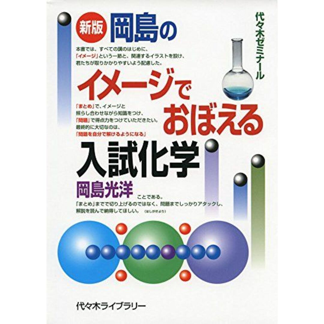 岡島のイメ-ジでおぼえる入試化学: 代々木ゼミナ-ル エンタメ/ホビーの本(語学/参考書)の商品写真