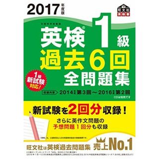 2017年度版 英検1級 過去6回全問題集 (旺文社英検書)(語学/参考書)