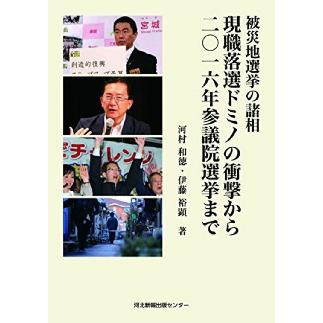 現職落選ドミノの衝撃から二〇十六年参議院選挙まで (被災地選挙の諸相) エンタメ/ホビーの本(語学/参考書)の商品写真