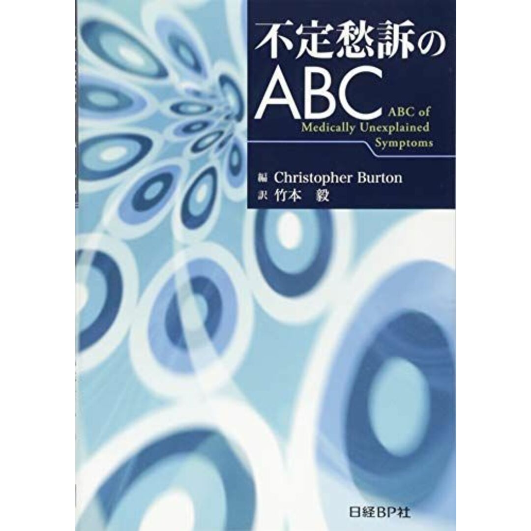 不定愁訴のABC エンタメ/ホビーの本(語学/参考書)の商品写真