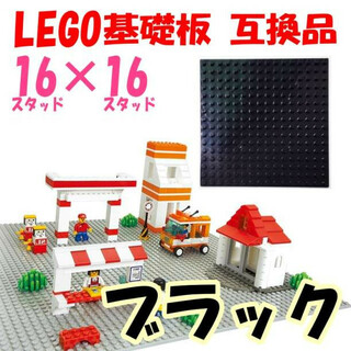 LEGO 基礎板 ブラック 互換品 16×16 基盤 レゴ(模型/プラモデル)
