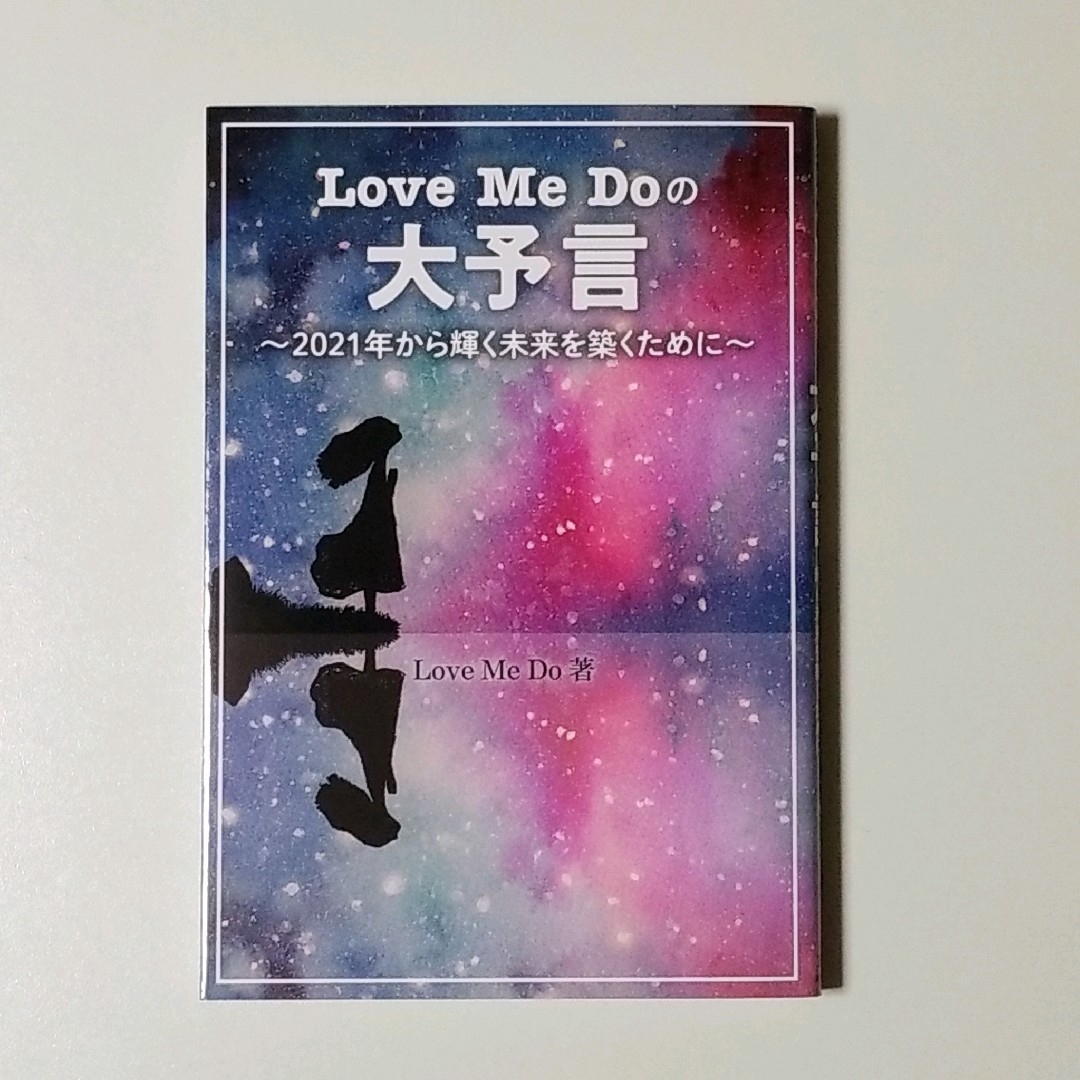 Love Me Doの大予言 エンタメ/ホビーの本(趣味/スポーツ/実用)の商品写真