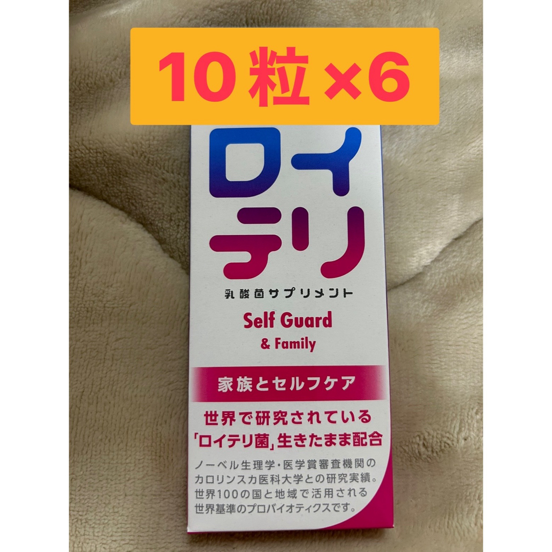 ロイテリ 乳酸菌サプリメント SelfGuard & Family 10粒入×6 食品/飲料/酒の健康食品(その他)の商品写真