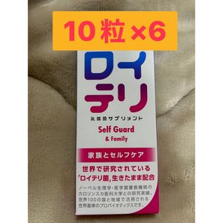 ロイテリ 乳酸菌サプリメント SelfGuard & Family 10粒入×6(その他)