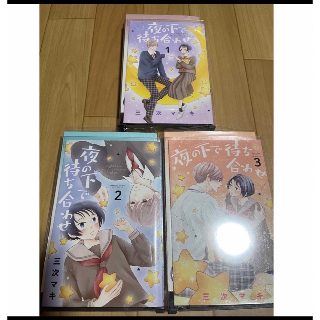 夜の下で待ち合わせ 全3巻　三次マキ　レンタル品　1巻　２巻　３巻　pとjk エンタメ/ホビーの漫画(少女漫画)の商品写真