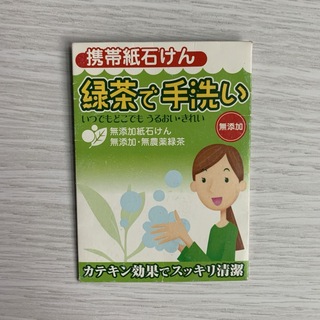 無添加無農薬緑茶紙石鹸持ち運び可能カテキン効果でスッキリ清潔緑茶で手洗い(ボディソープ/石鹸)