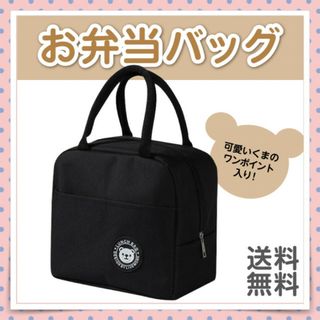 ランチバッグ クマさんのワンポイント付き ブラック お弁当バッグ ピクニック(弁当用品)