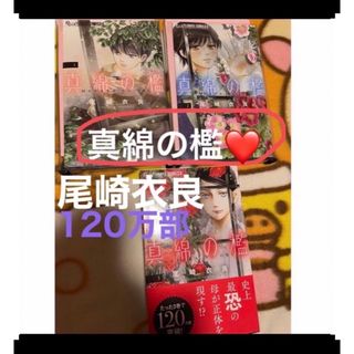 真綿の檻 1巻　2巻　3巻　3冊 既刊全巻セット　尾崎衣良　深夜のダメ恋図鑑(少女漫画)